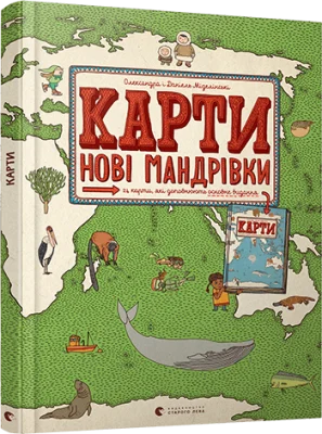 Карти. Нові мандрівки