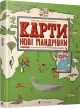 Карти. Нові мандрівки