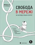 Свобода в мережі