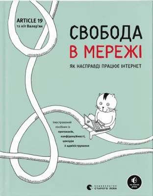 Свобода в мережі