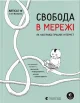 Свобода в мережі