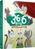36 і 6 котів-компаньйонів