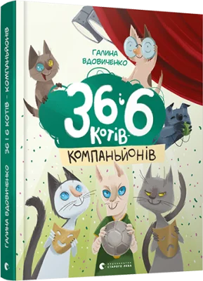 36 і 6 котів-компаньйонів