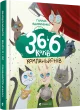 36 і 6 котів-компаньйонів