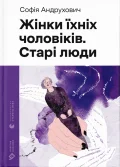 Жінки їхніх чоловіків. Старі люди