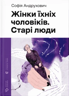 Жінки їхніх чоловіків. Старі люди