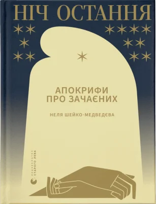 Ніч остання