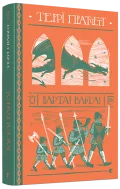Варта! Варта!