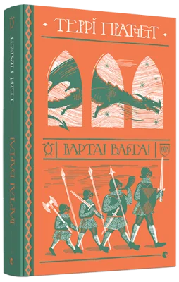 Варта! Варта!