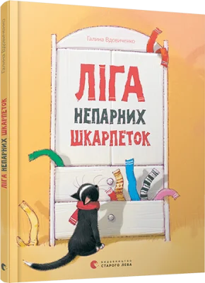 Ліга непарних шкарпеток
