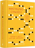 Мистецтво стратегії. Путівник до успіху в житті та бізнесі від експертів теорії гри