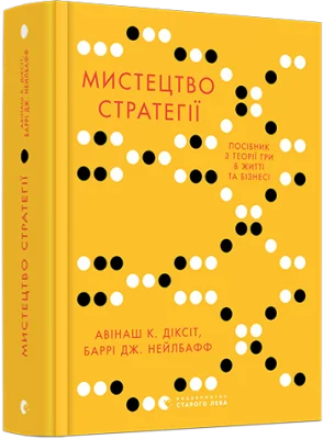 Мистецтво стратегії. Путівник до успіху в житті та бізнесі від експертів теорії гри