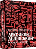 Лексикон львівський: поважно і на жарт