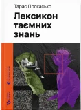 Лексикон таємних знань