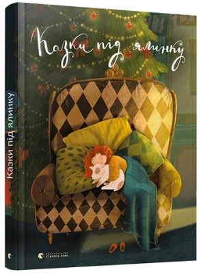Казки під ялинку