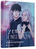 У світлі світляків. Пошуки відправника