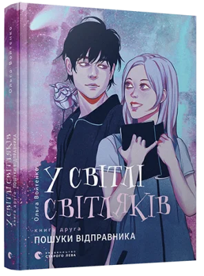 У світлі світляків. Пошуки відправника