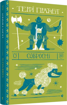 Озброєні