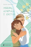 Любов, Америка і світло