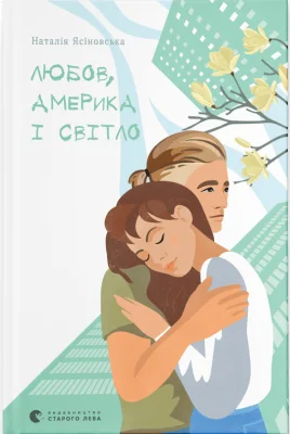 Любов, Америка і світло