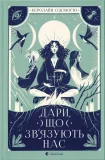 Дари, що зв’язують нас. Книга 2