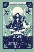 Дари, що зв’язують нас. Книга 2