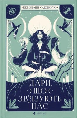 Дари, що зв’язують нас. Книга 2
