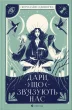 Дари, що зв’язують нас. Книга 2