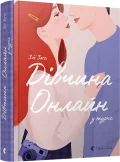 Дівчина онлайн у турне. Книга 2