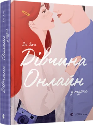 Дівчина онлайн у турне. Книга 2