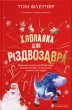 Хлопавка для Різдвозавра