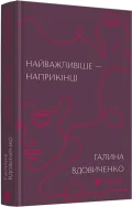Найважливіше — наприкінці