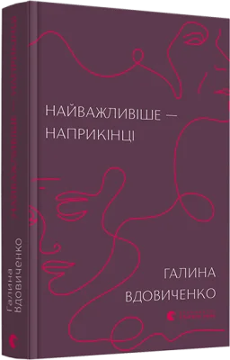 Найважливіше — наприкінці