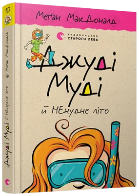 Джуді Муді й НЕнудне літо