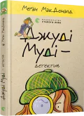 Джуді Муді – детектив