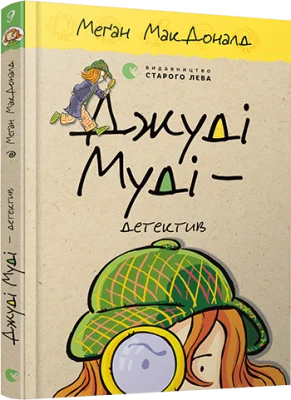 Джуді Муді – детектив
