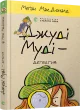 Джуді Муді – детектив
