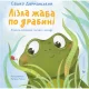 Лізла жаба по драбині