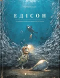 Едісон. Таємниця зниклого мишачого скарбу. Книга 3