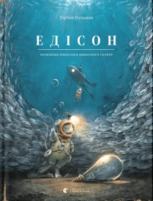 Едісон. Таємниця зниклого мишачого скарбу. Книга 3