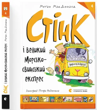Стінк і великий морськосвинський експрес