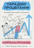 Парадокс процвітання
