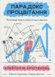Парадокс процвітання