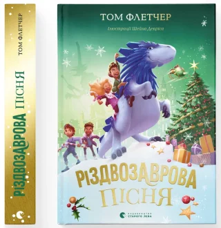 Різдвозаврова пісня