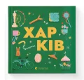 Книжечка-мандрівочка. Харків