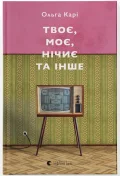 Твоє, моє, нічиє та інше