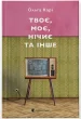 Твоє, моє, нічиє та інше