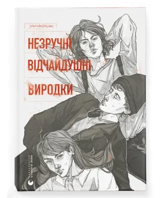 Незручні. Відчайдушні. Виродки