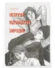 Незручні. Відчайдушні. Виродки