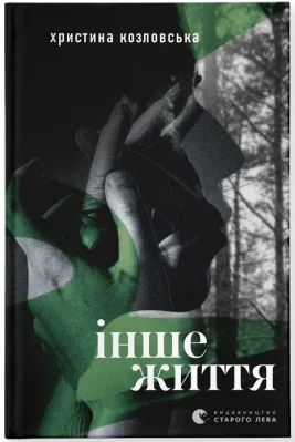 Інше життя